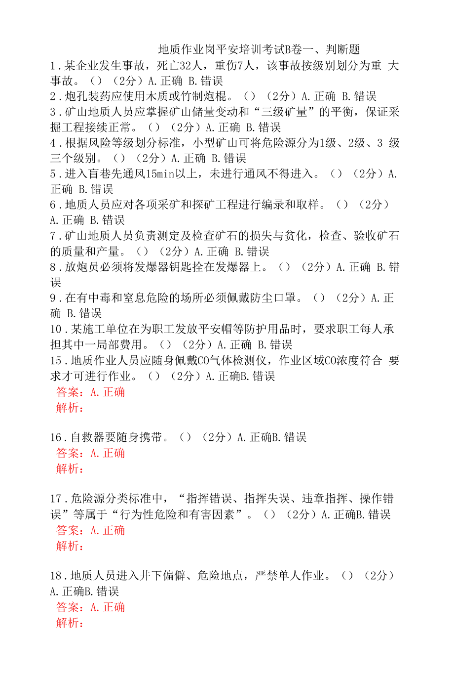 地质作业岗安全考试题及答案 (3).docx_第1页