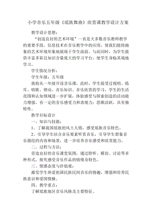 瑶族舞曲》欣赏课教学设计方案.doc