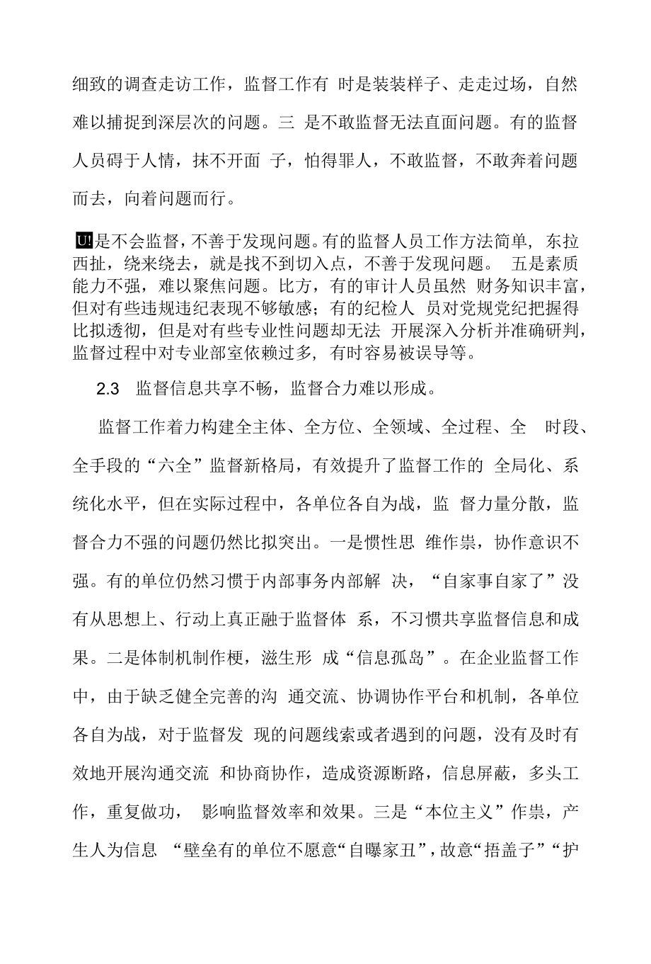 国有企业监督工作存在的主要问题和不足.docx_第2页