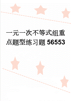 一元一次不等式组重点题型练习题56553(4页).doc