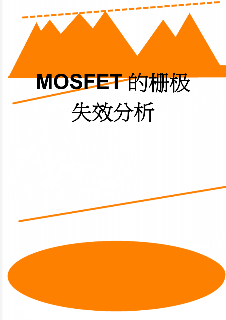 MOSFET的栅极失效分析(5页).doc_第1页