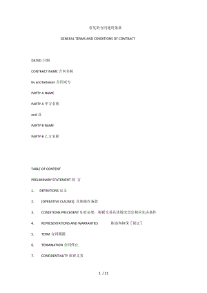 常见的合同通用条款中英文对照.docx