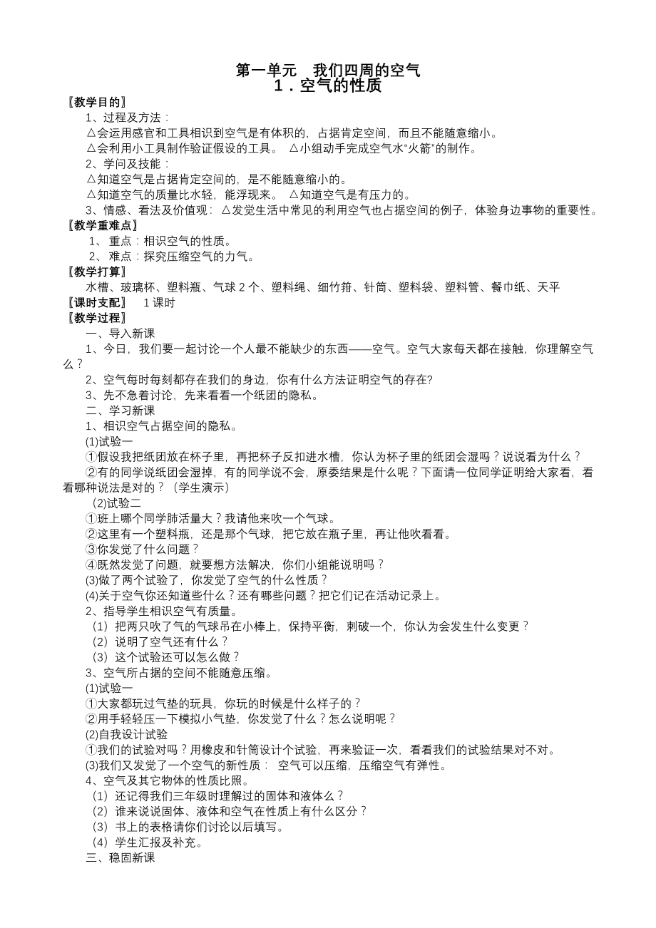 苏教版小学四年级科学上册教案.docx_第1页