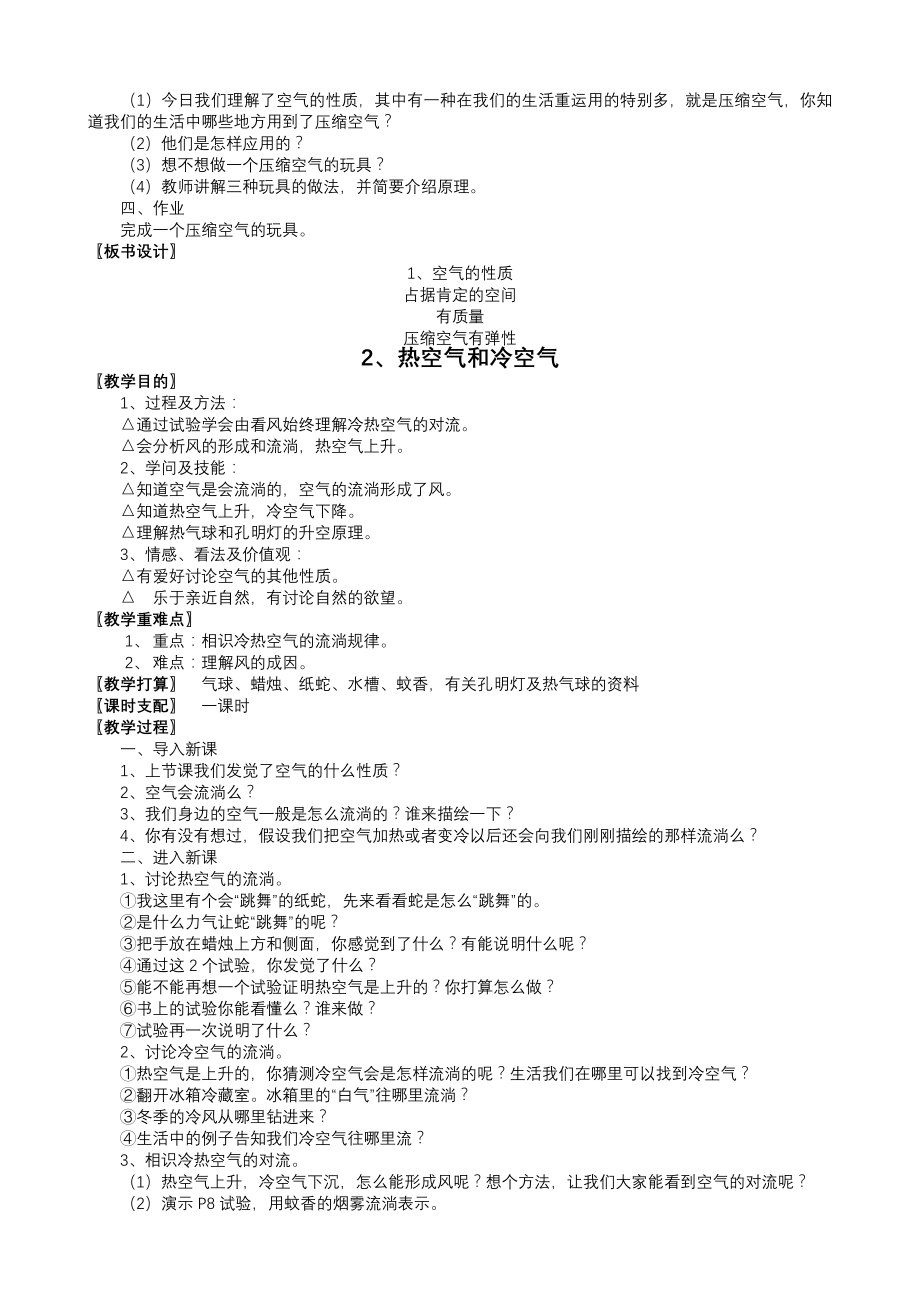 苏教版小学四年级科学上册教案.docx_第2页