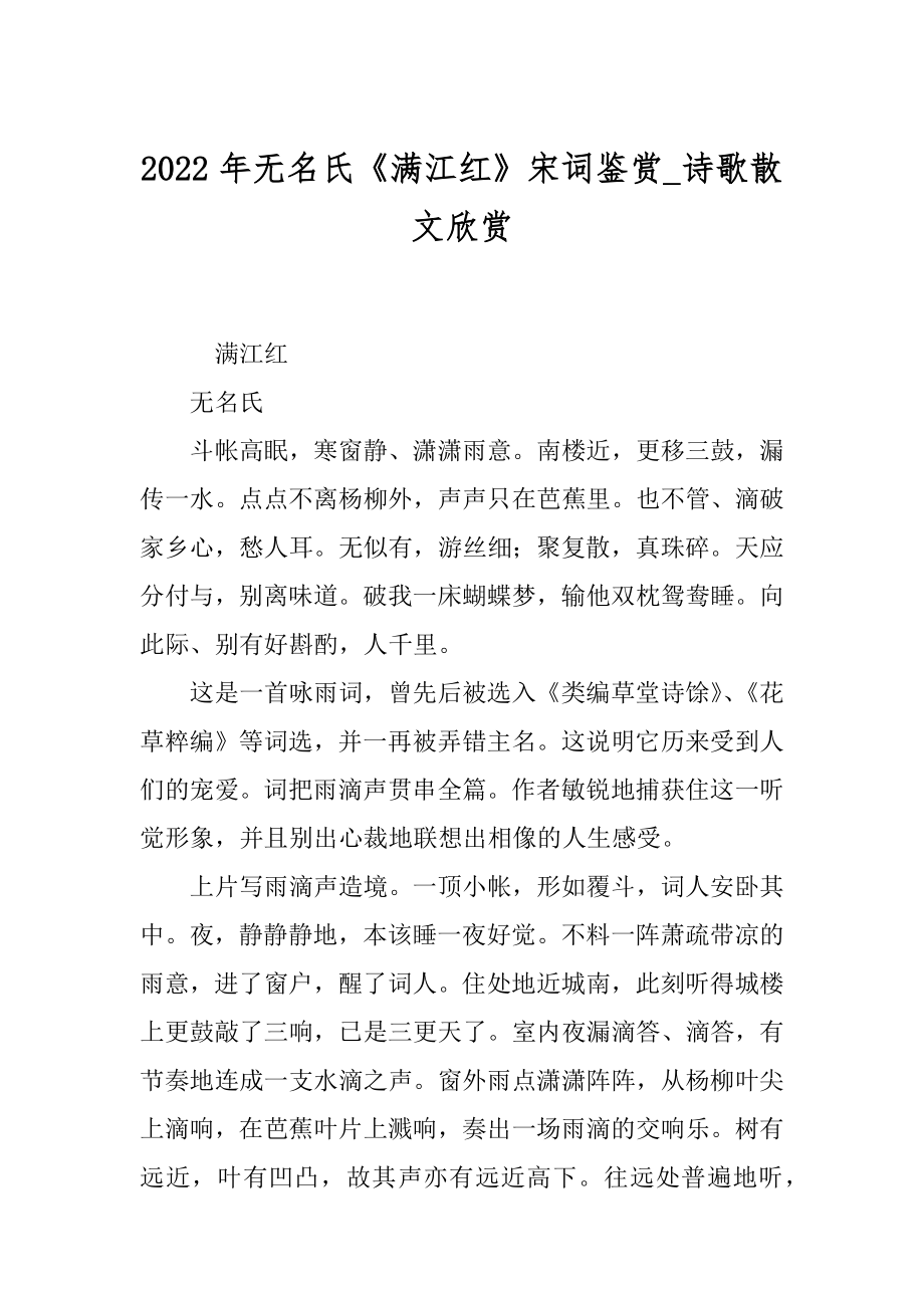 2022年无名氏《满江红》宋词鉴赏_诗歌散文欣赏.docx_第1页