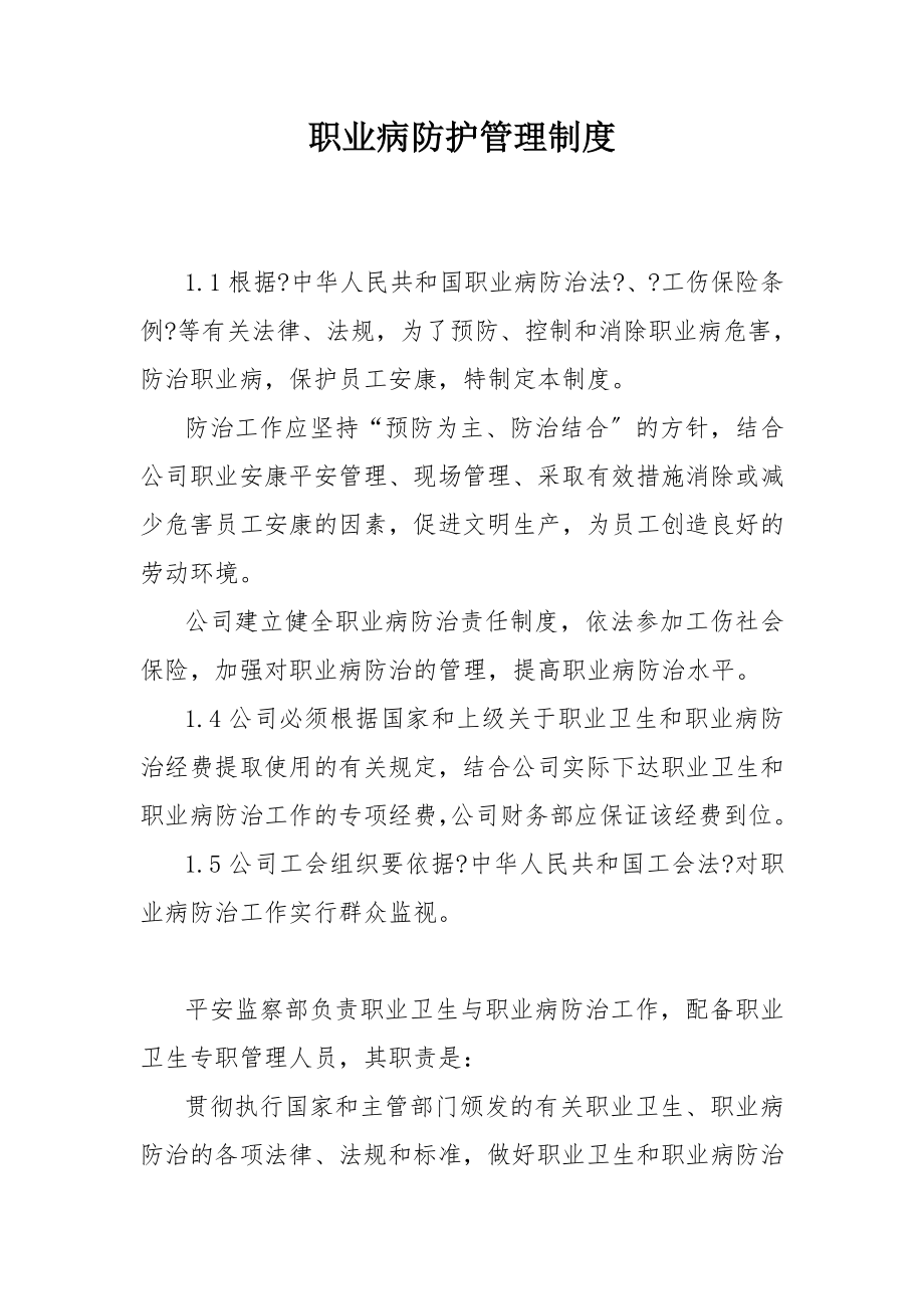 公司职业卫生与职业病防护管理制度1.doc_第1页