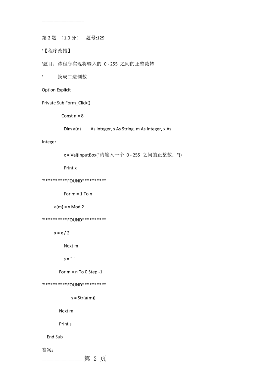 VB程序改错40题(58页).doc_第2页