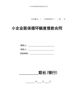 小企业联保循环额度借款合同.doc