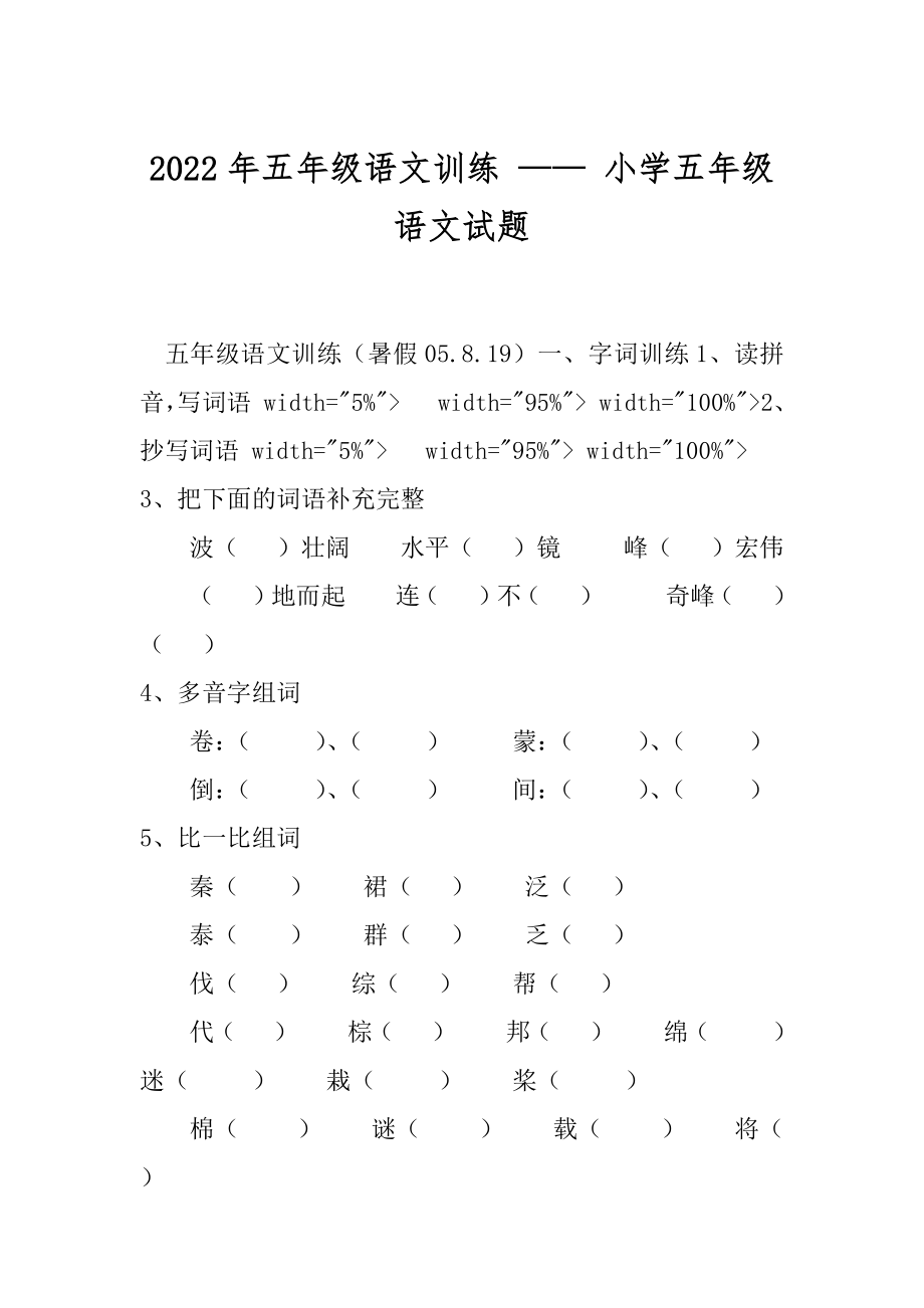 2022年五年级语文训练 —— 小学五年级语文试题 .docx_第1页