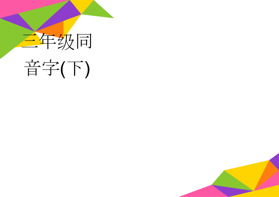 三年级同音字(下)(14页).doc_第1页