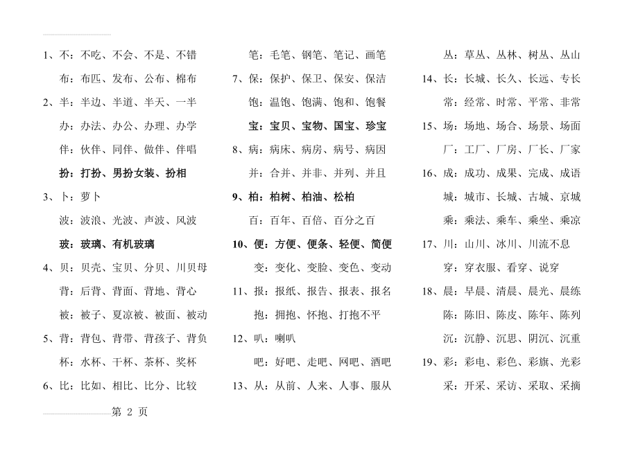 三年级同音字(下)(14页).doc_第2页