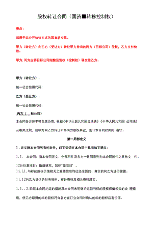 股权转让合同（国资-转移控制权）、新三板挂牌公司股份转让协议、股权转让协议--《民法典》修订版.docx