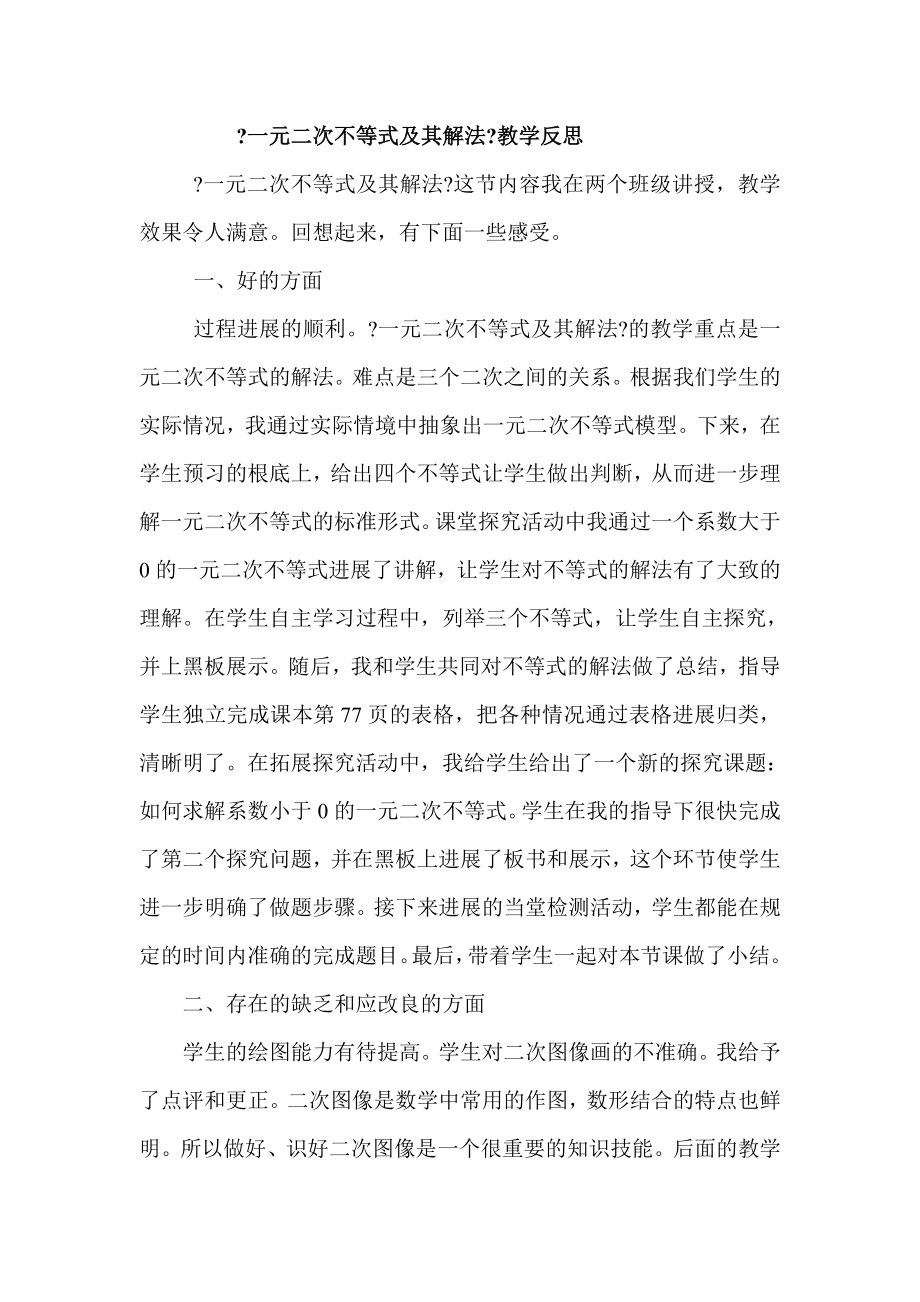 一元二次不等式及其解法教学反思.docx_第1页