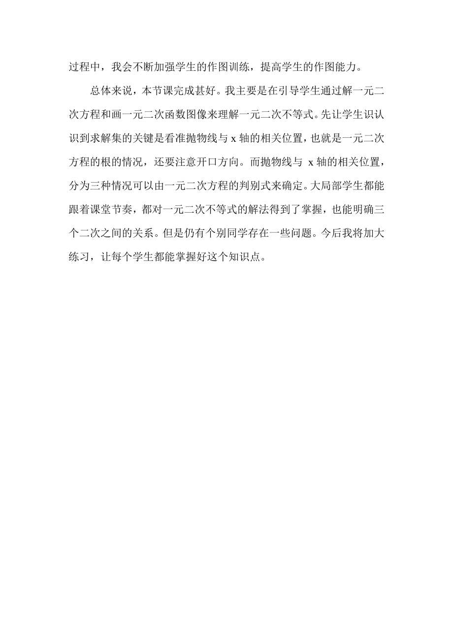 一元二次不等式及其解法教学反思.docx_第2页