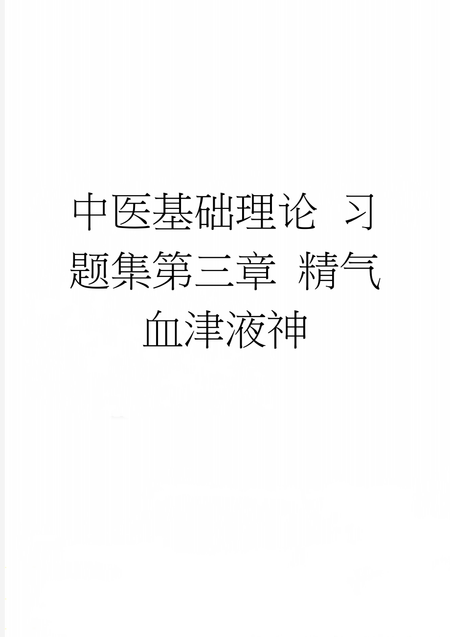 中医基础理论 习题集第三章 精气血津液神(18页).doc_第1页