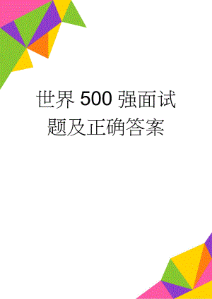 世界500强面试题及正确答案(5页).doc