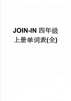 JOIN-IN四年级上册单词表(全)(7页).doc