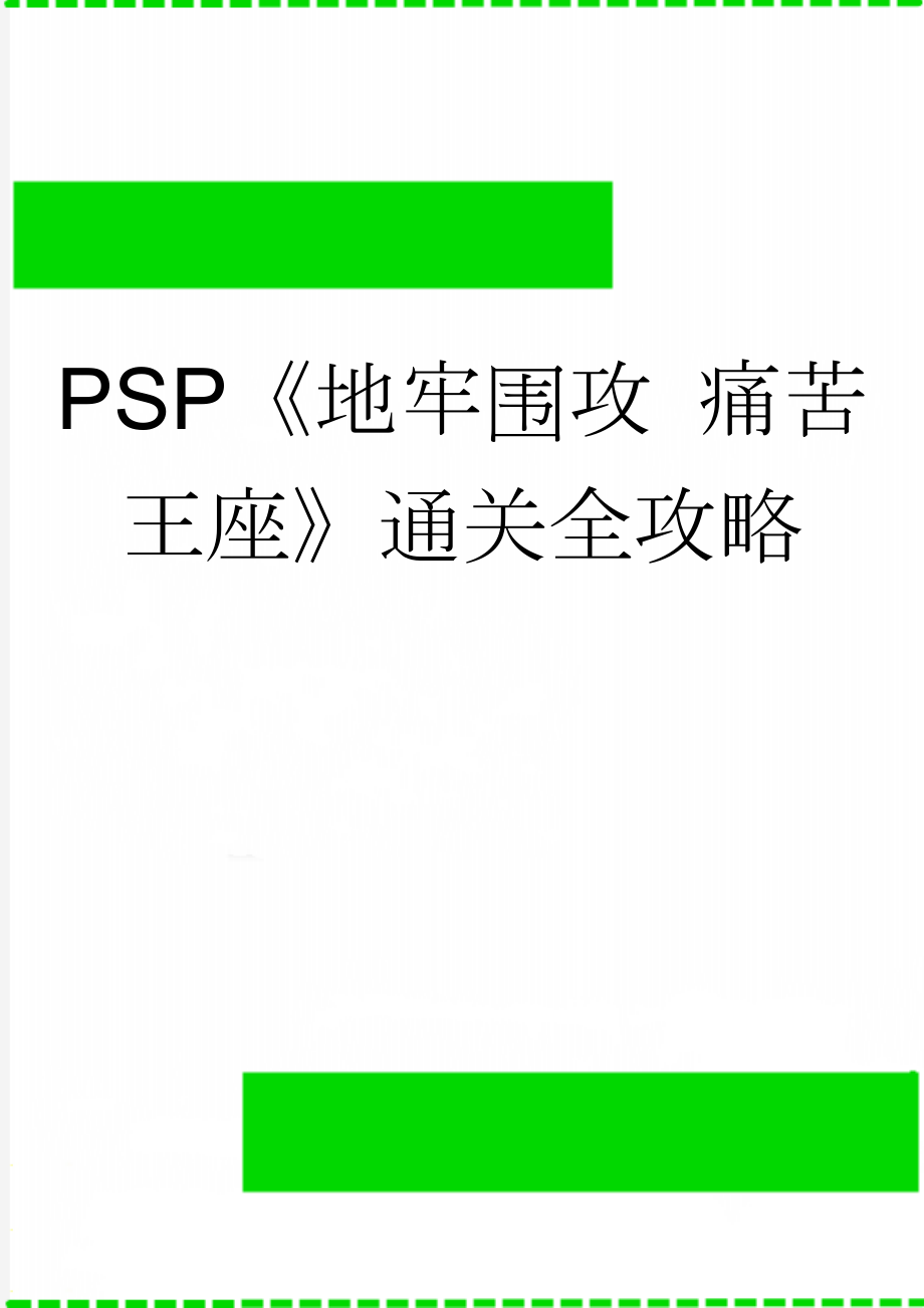 PSP《地牢围攻 痛苦王座》通关全攻略(5页).doc_第1页