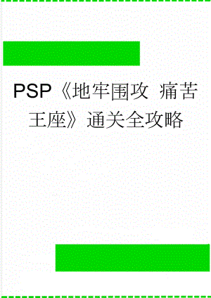 PSP《地牢围攻 痛苦王座》通关全攻略(5页).doc