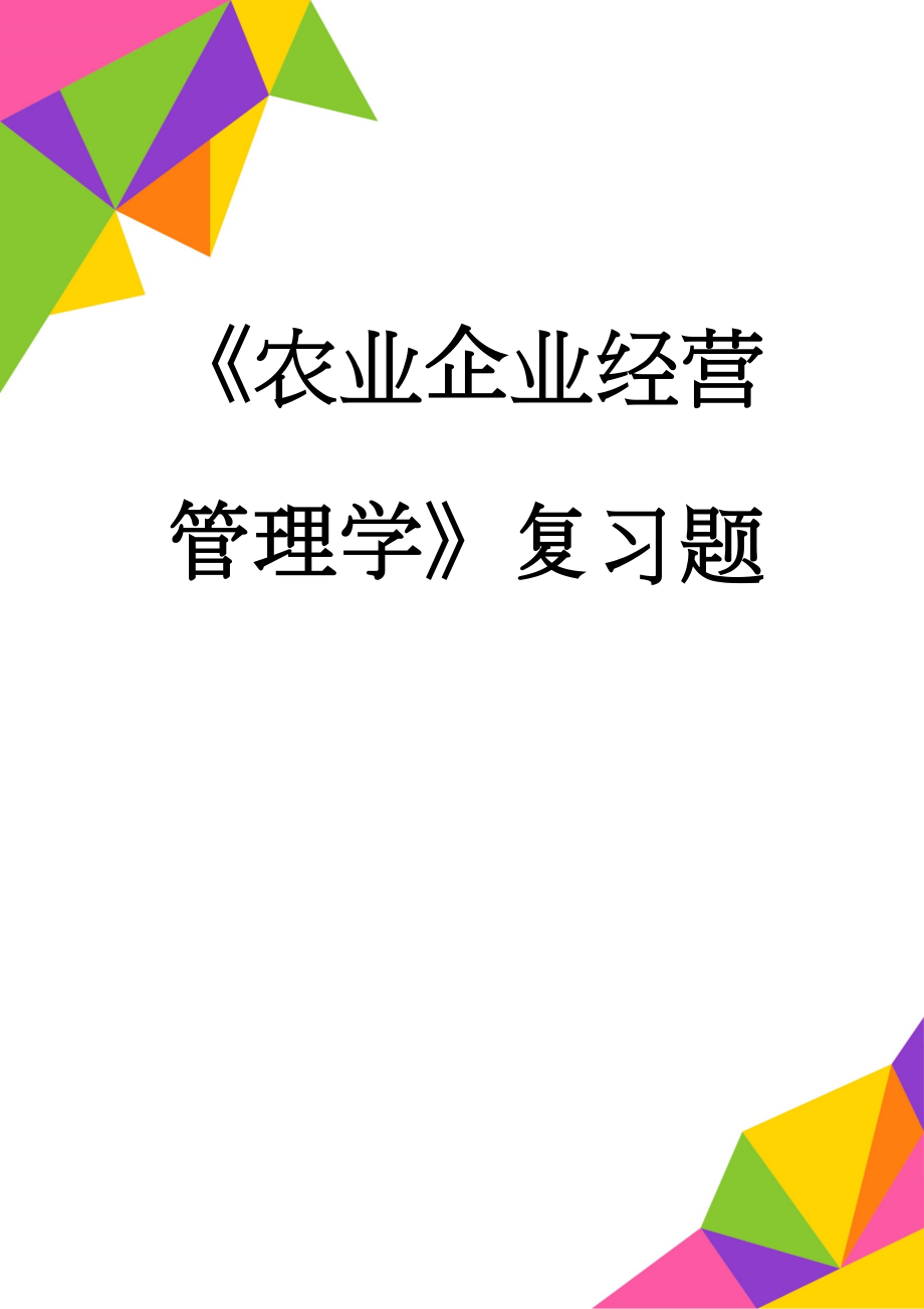 《农业企业经营管理学》复习题(10页).doc_第1页