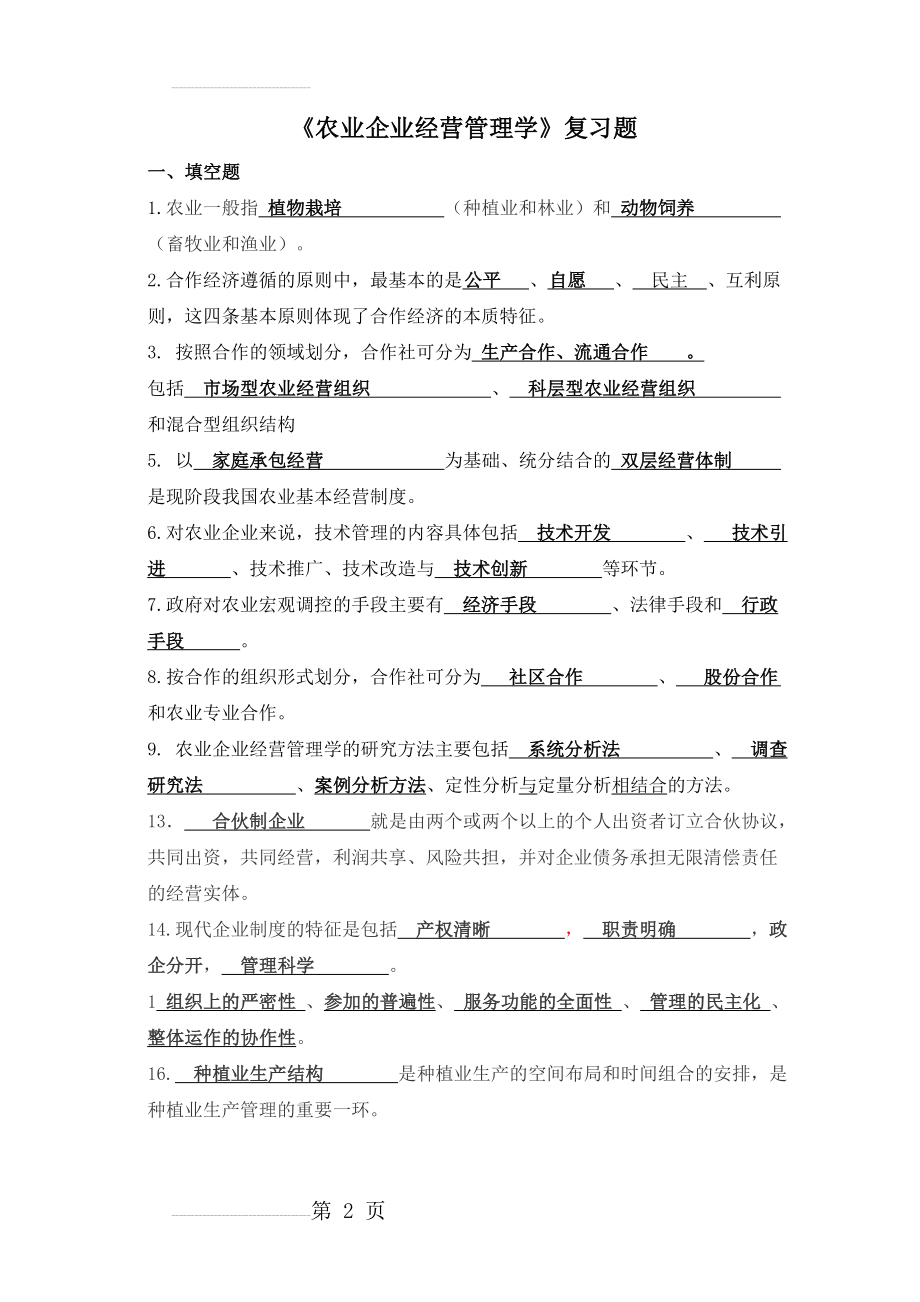 《农业企业经营管理学》复习题(10页).doc_第2页