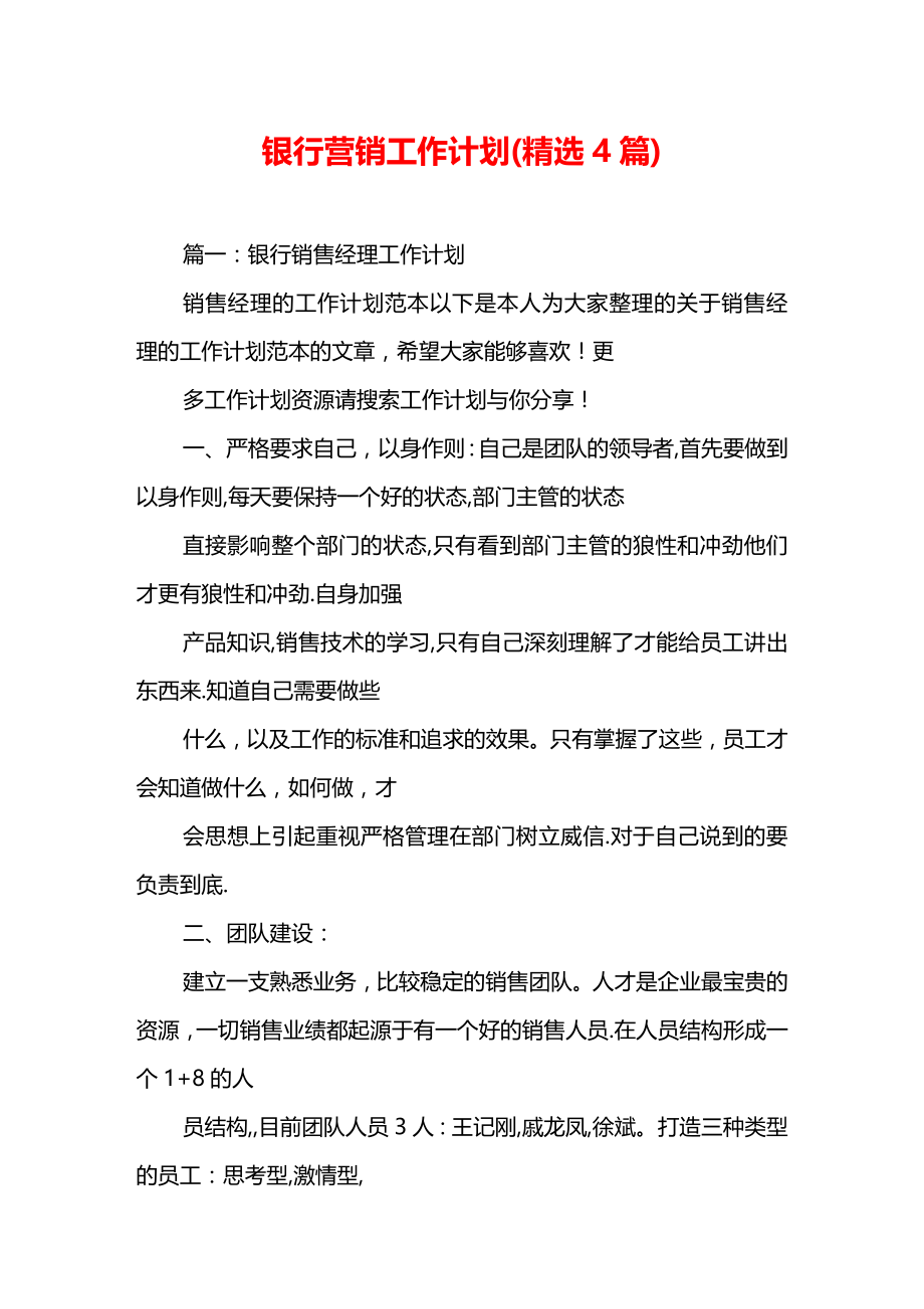 银行营销工作计划(精选4篇).docx_第1页