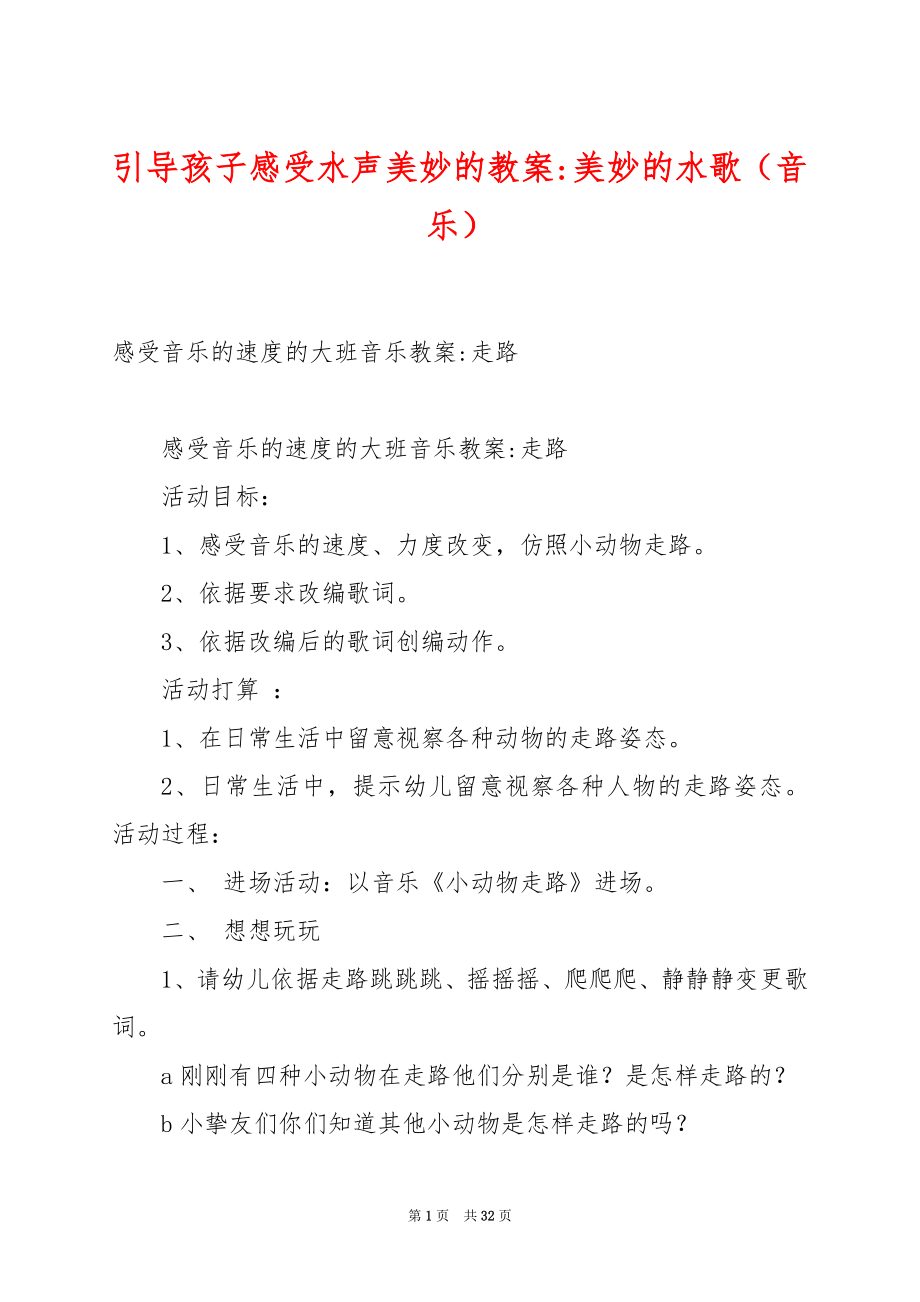 引导孩子感受水声美妙的教案-美妙的水歌（音乐）.docx_第1页