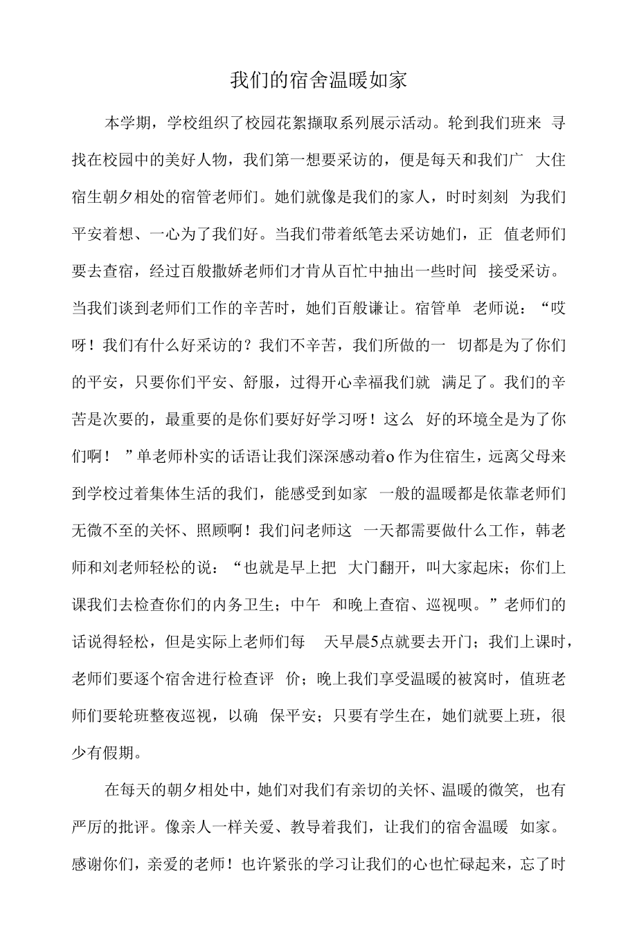 我们的宿舍温暖如家.docx_第1页