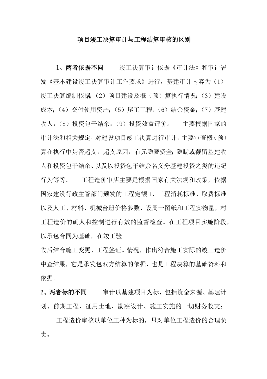 竣工结算审核与审计.docx_第1页