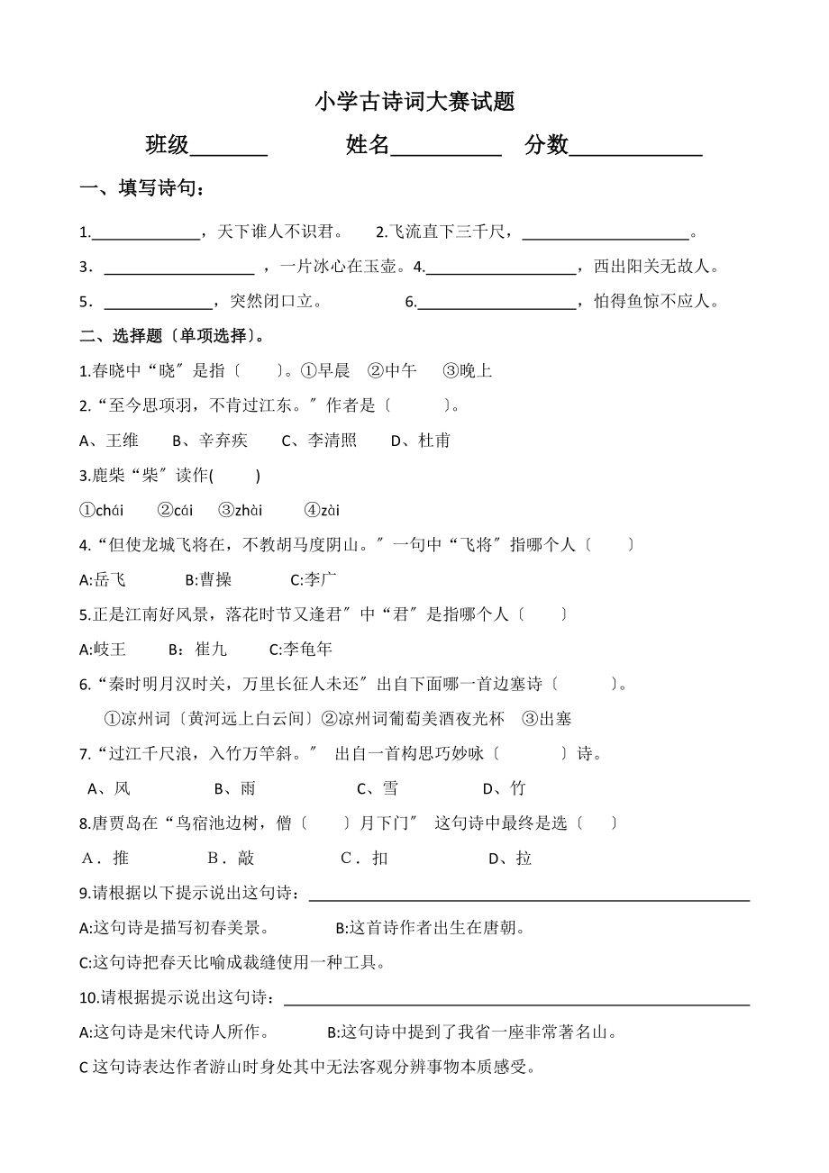 小学古诗词大赛题.docx_第1页