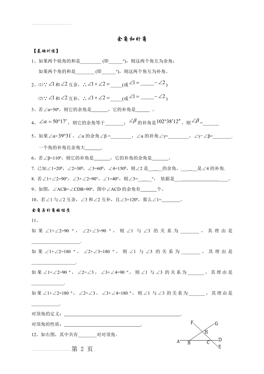 七年级数学初一下(余角与补角练习题)(4页).doc_第2页