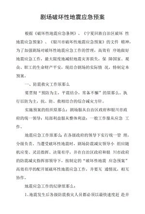 剧场破坏性地震应急预案.docx