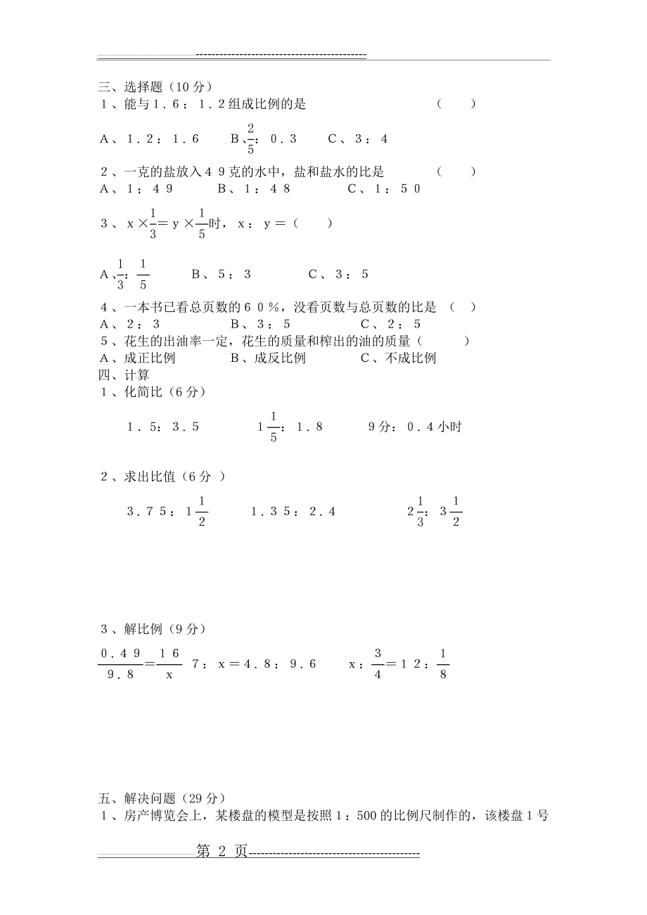 六年级数学比和比例单元试卷(3页).doc_第2页