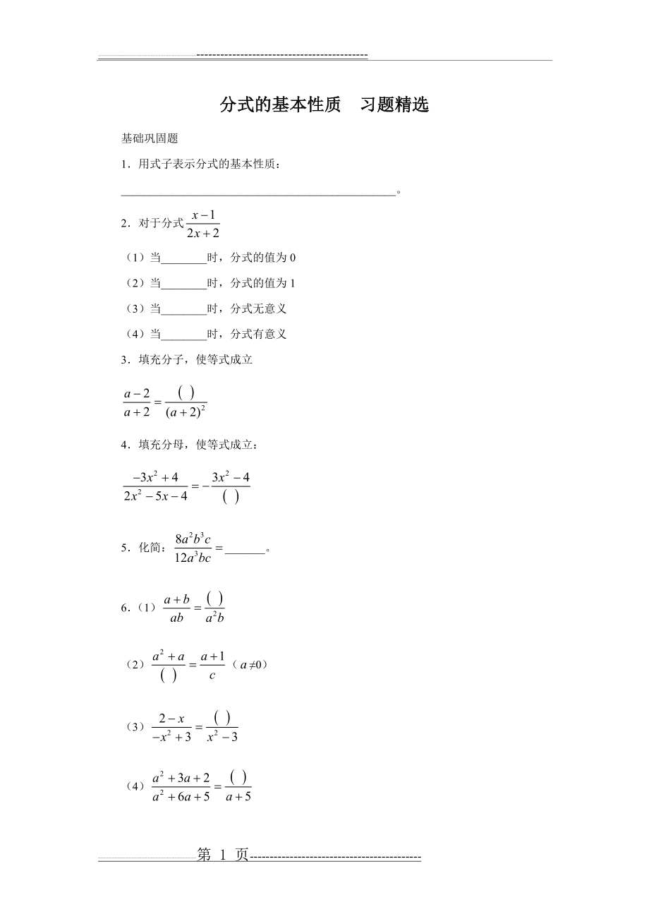 分式的基本性质习题精选(12页).doc_第1页