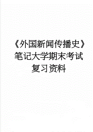 《外国新闻传播史》笔记大学期末考试复习资料(67页).doc