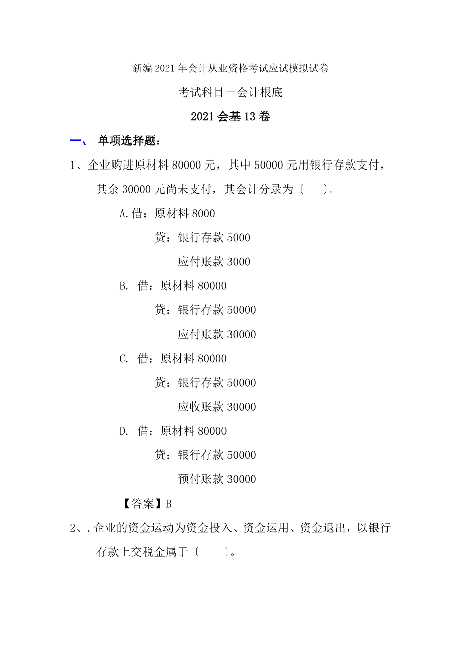 新编2012年会计从业资格考试应试模拟试卷会计基础2012会基13卷.docx_第1页