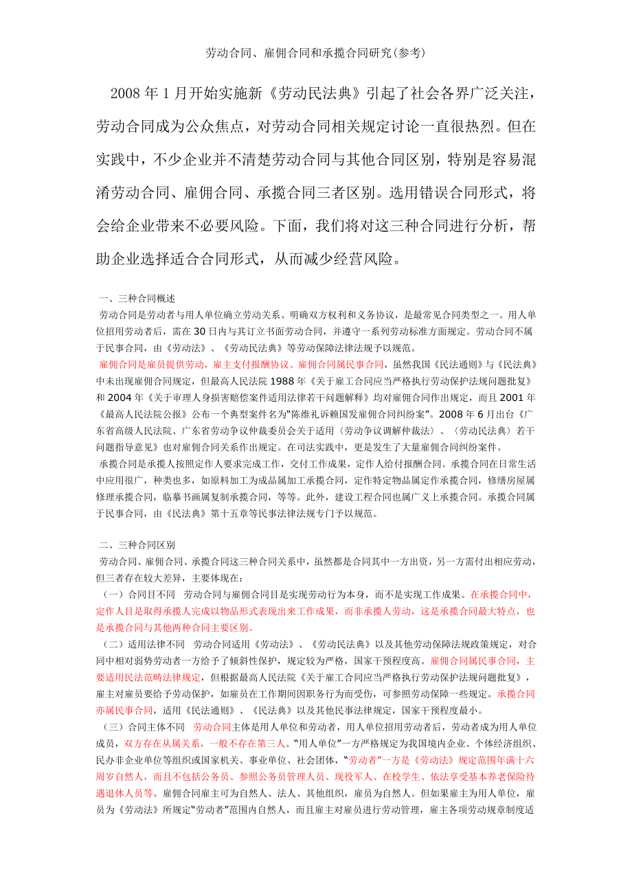 劳动合同雇佣合同和承揽合同研究参考.doc_第1页