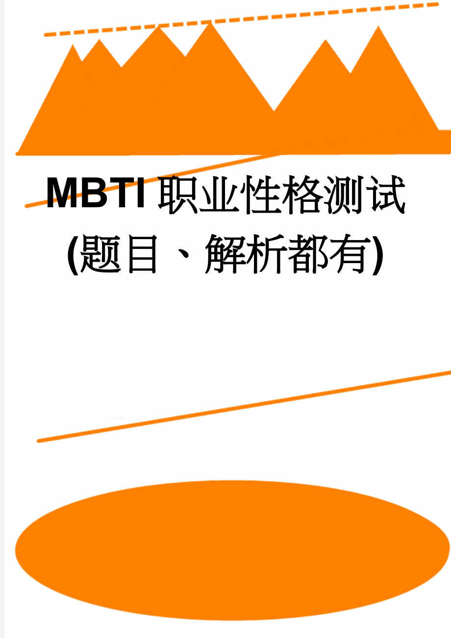 MBTI职业性格测试 (题目、解析都有)(17页).doc_第1页