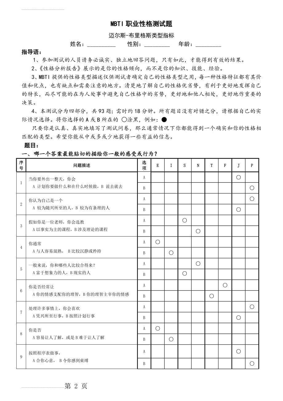 MBTI职业性格测试 (题目、解析都有)(17页).doc_第2页