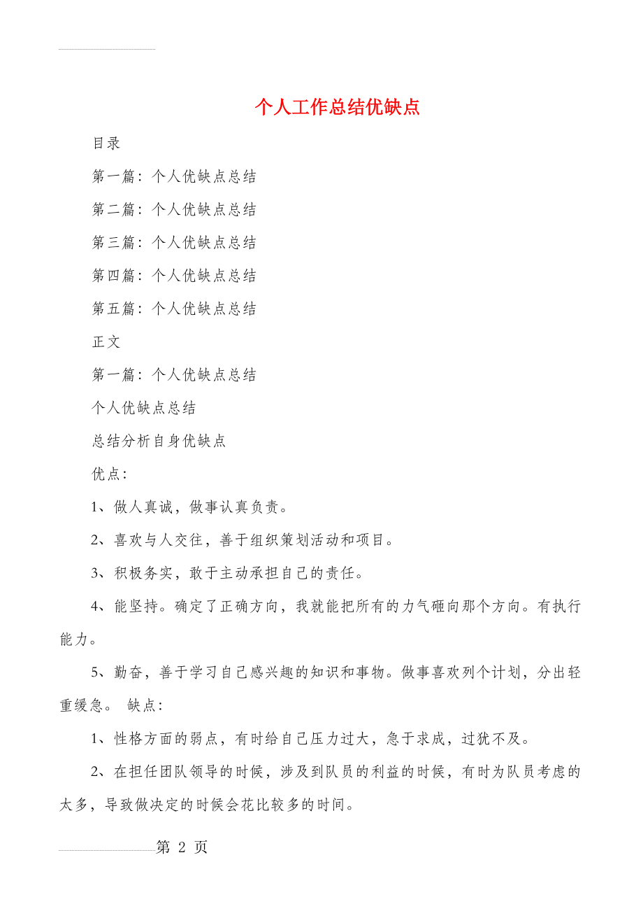 个人工作总结优缺点与个人工作总结及计划汇编(21页).doc_第2页