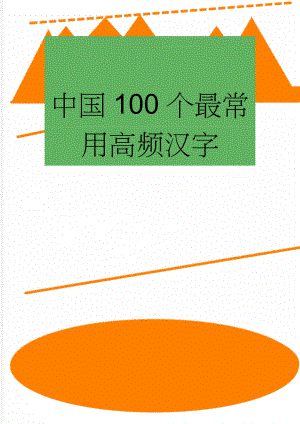 中国100个最常用高频汉字(3页).doc