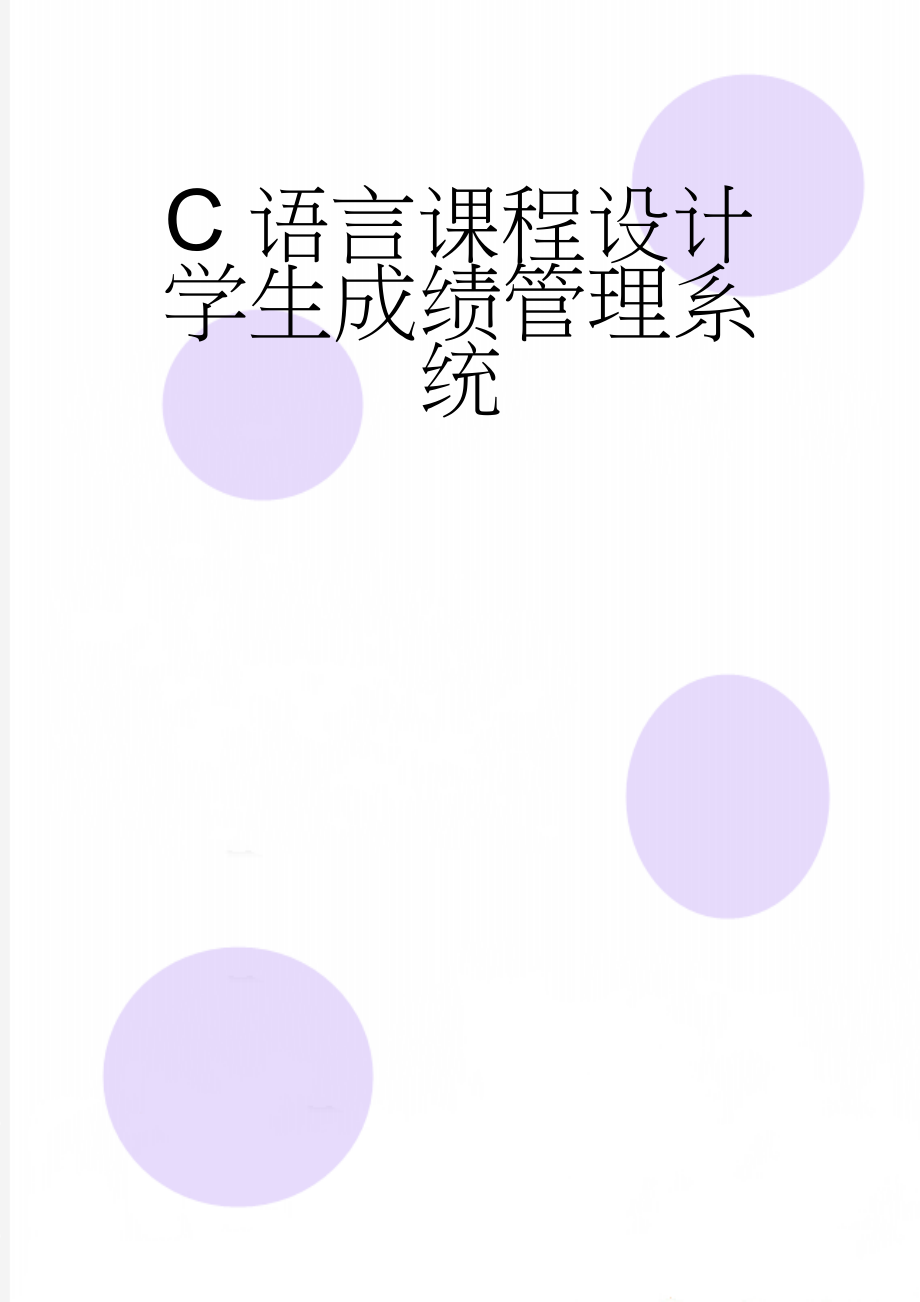 C语言课程设计 学生成绩管理系统(21页).doc_第1页