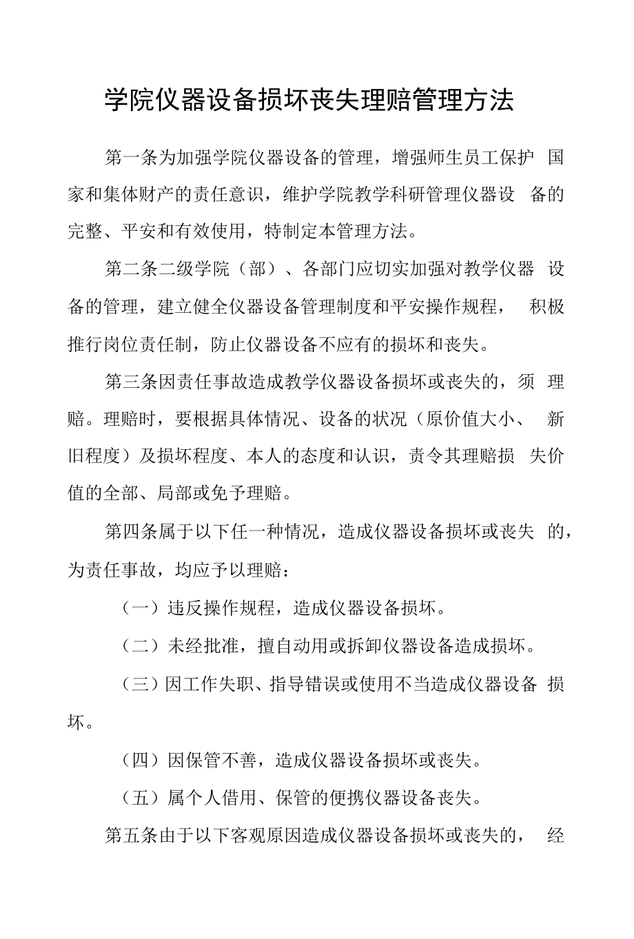 学院仪器设备损坏丢失理赔管理办法.docx_第1页