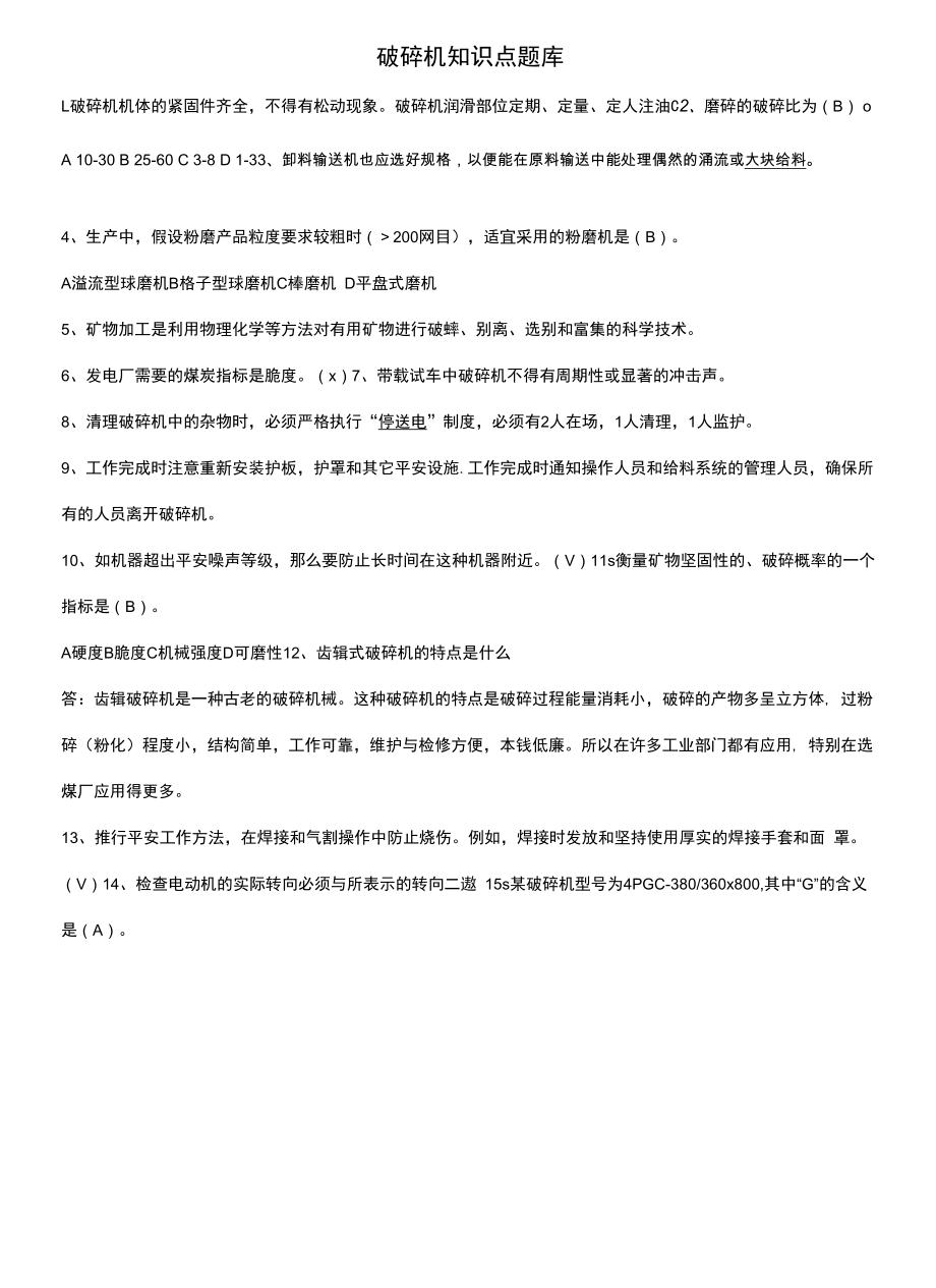 破碎机知识点题库.docx_第1页