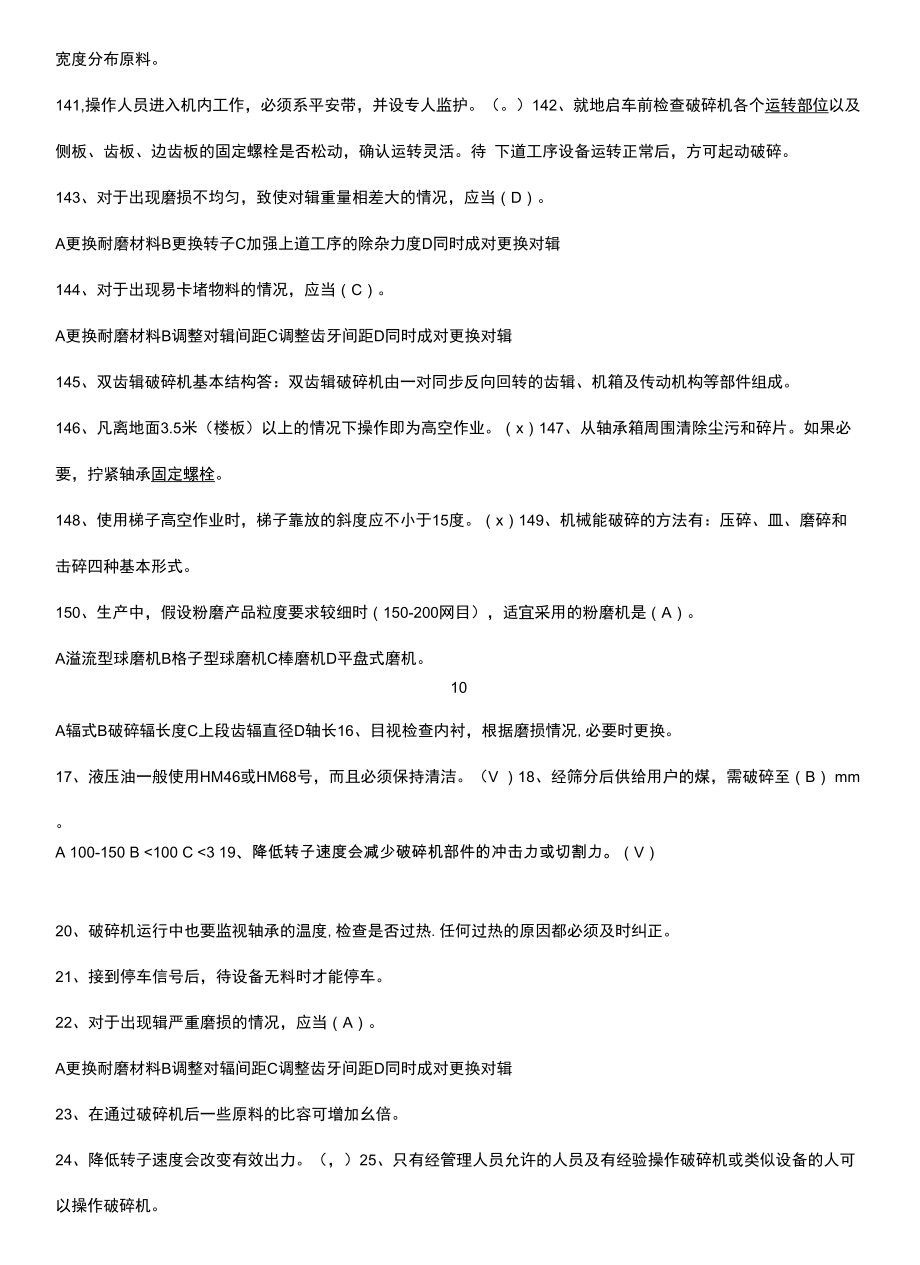 破碎机知识点题库.docx_第2页