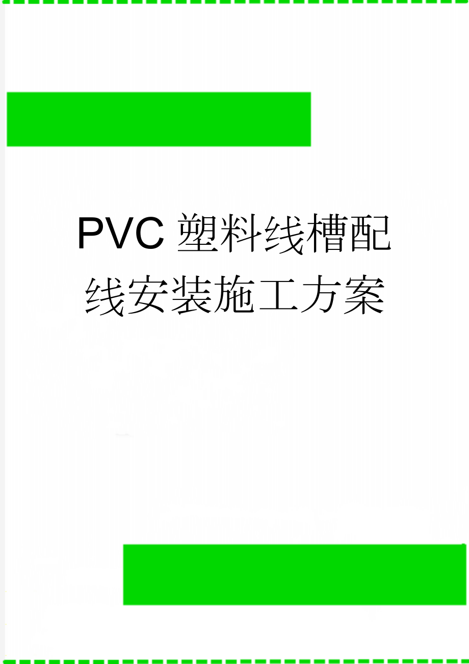 PVC塑料线槽配线安装施工方案(7页).doc_第1页