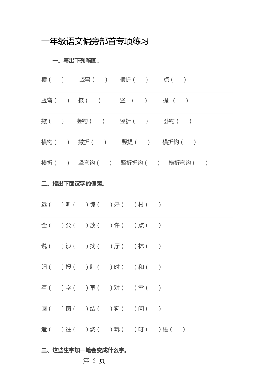 一年级语文偏旁部首专项练习(8页).doc_第2页