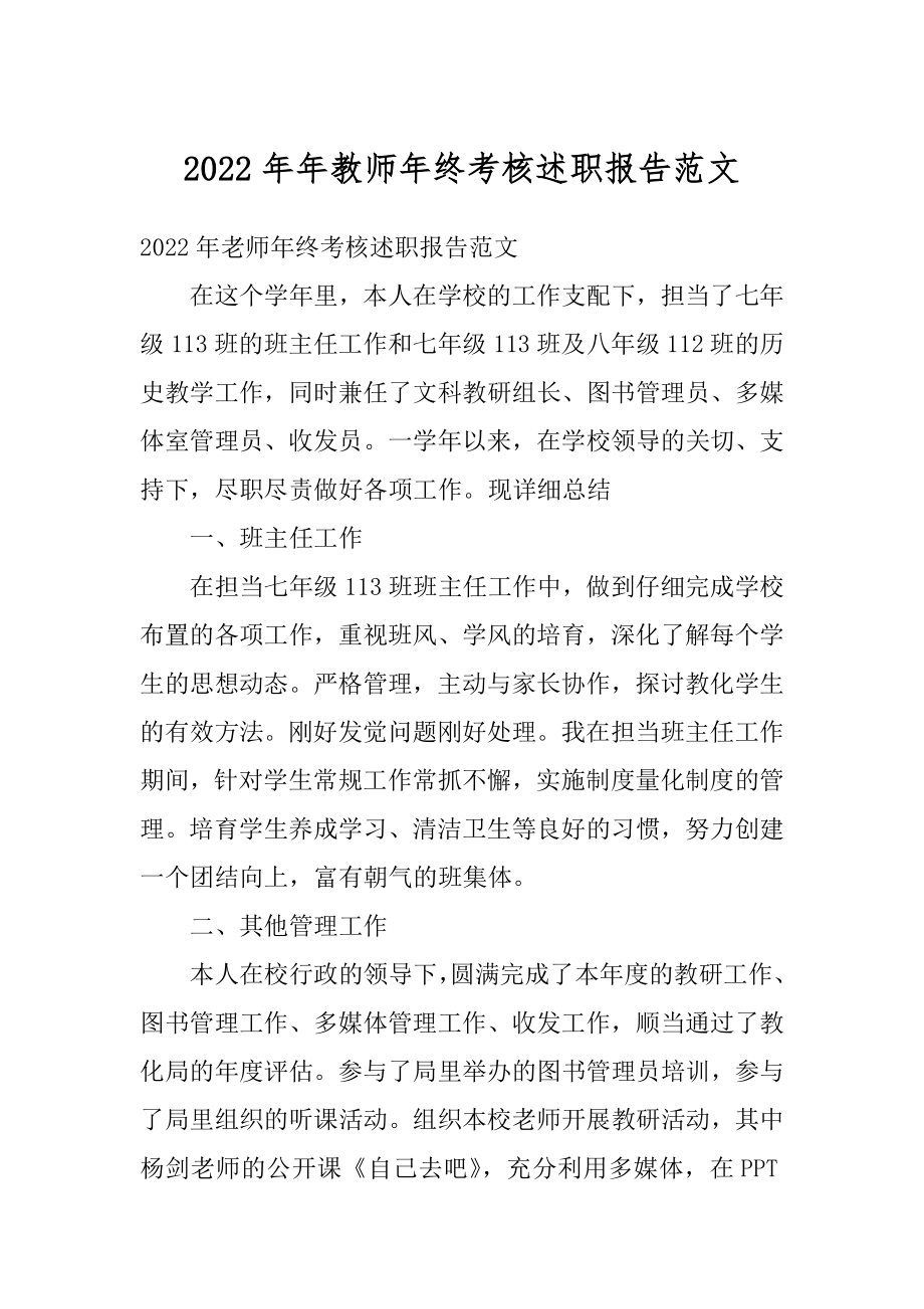 2022年年教师年终考核述职报告范文.docx_第1页