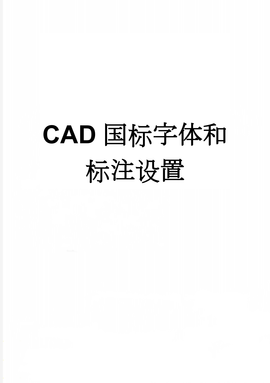 CAD国标字体和标注设置(9页).doc_第1页