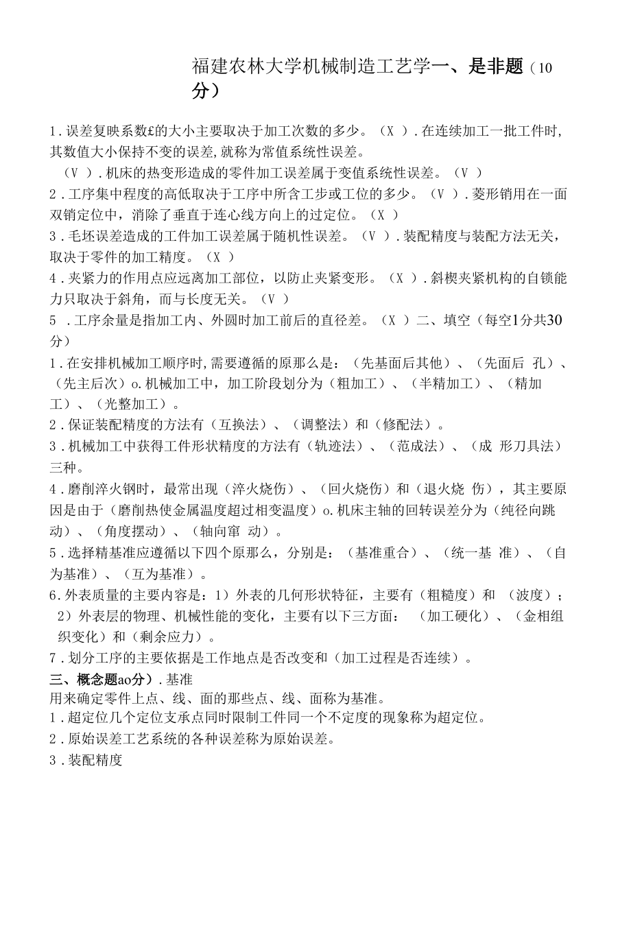 福建农林大学机械制造工艺学.docx_第1页